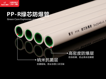 新品首发 | 戴安PP-R绿芯防爆管震撼上市，引领水管新潮流！