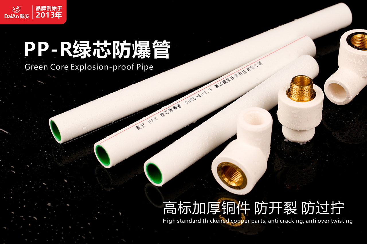 新品首发 | 戴安PP-R绿芯防爆管震撼上市,引领水管新潮流!(图4) 新品首发 | 戴安PP-R绿芯防爆管震撼上市,引领水管新潮流!(图4)