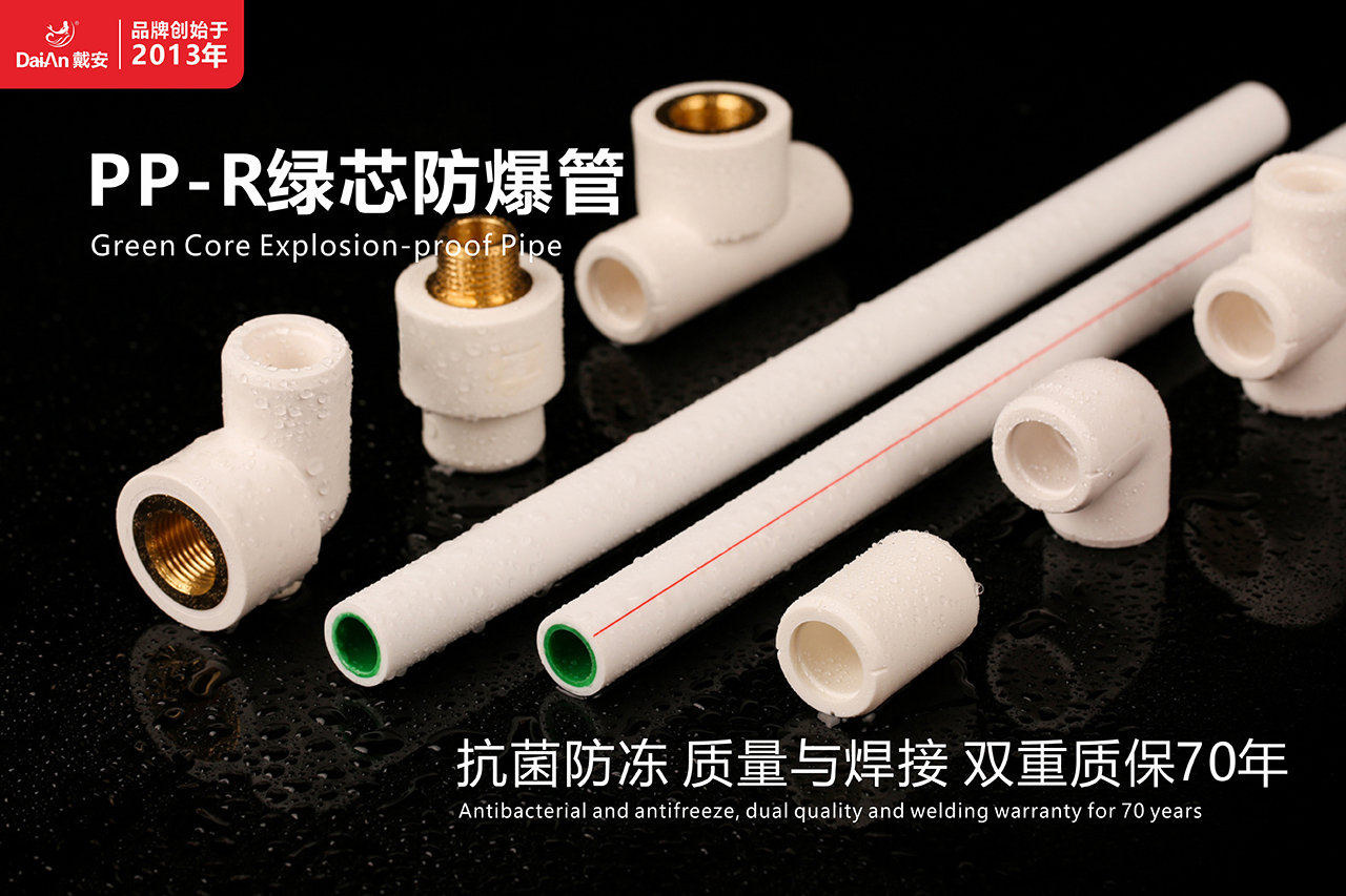 新品首发 | 戴安PP-R绿芯防爆管震撼上市,引领水管新潮流!(图1) 新品首发 | 戴安PP-R绿芯防爆管震撼上市,引领水管新潮流!(图1)