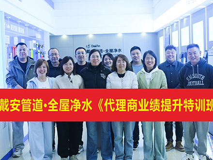 热烈祝贺：戴安管道山西长治总代理《营销团队业绩提升特训班》圆满结束！
