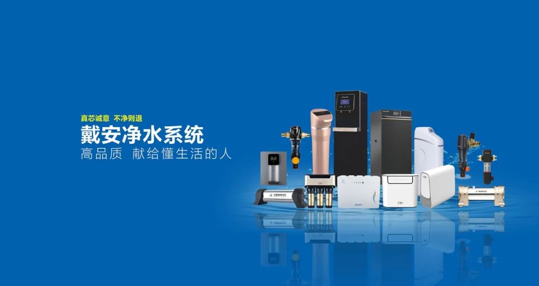 中国著名品牌|戴安全屋净水：构建十全十美服务体系使消费者更满意！(图3)