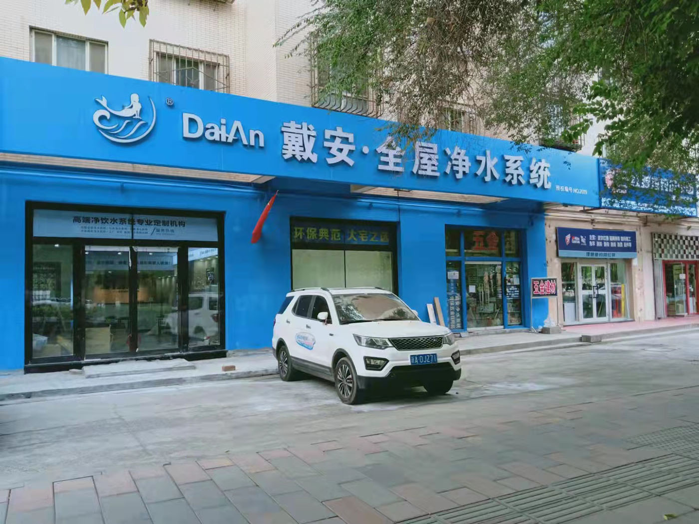 热烈祝贺：戴安全屋净水·乌鲁木齐店新店专修完毕!(图1)