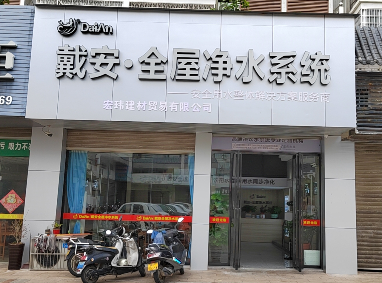 热烈祝贺：戴安全屋净水福建武平店新店装修完毕(图1)